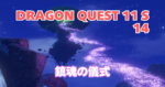 DQ11S_14_アイキャッチ画像
