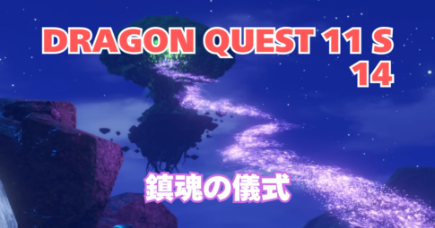 DQ11S_14_アイキャッチ画像