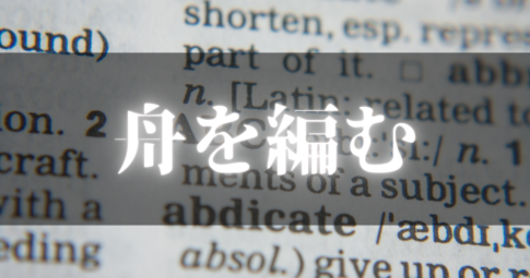 05_舟を編む_アイキャッチ画像