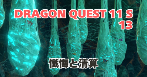 DQ11S_13_アイキャッチ画像