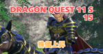 DQ11S_15_アイキャッチ画像
