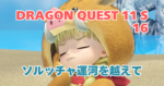 DQ11S_16_アイキャッチ画像