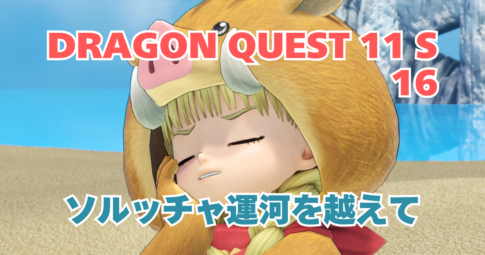 DQ11S_16_アイキャッチ画像