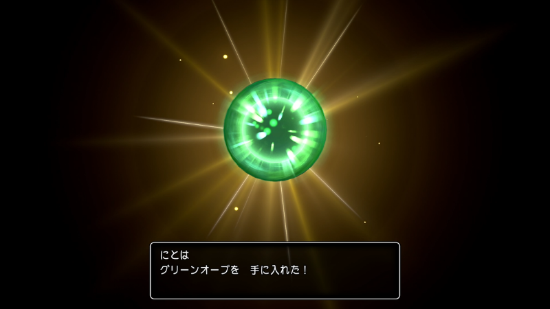 にとは、グリーンオーブを手に入れた！