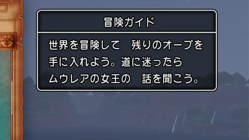 冒険ガイド：世界を冒険して、残りのオーブを手に入れよう。
道に迷ったらムウレアの女王の話を聞こう。
