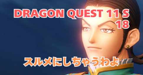 DQ11S_18_アイキャッチ画像