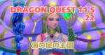 DQ11S_22_アイキャッチ画像
