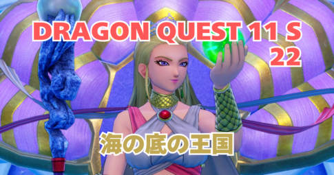 DQ11S_22_アイキャッチ画像