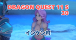 DQ11S_20_アイキャッチ画像