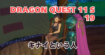 DQ11S_19_アイキャッチ画像
