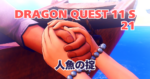 DQ11S_21_アイキャッチ画像