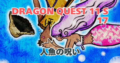 DQ11S_17_アイキャッチ画像