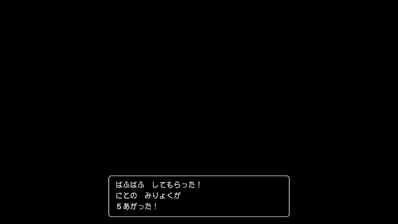 ぱふぱふしてもらった! にとのみりょくが、5あがった! ぱふぱふしてもらった!
にとのみりょくが、5あがった!