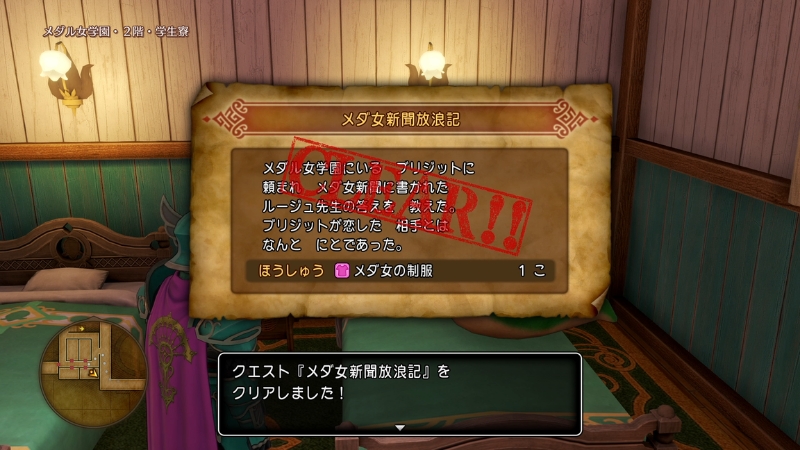 複雑 クエスト『メダ女新聞放浪記』クリア