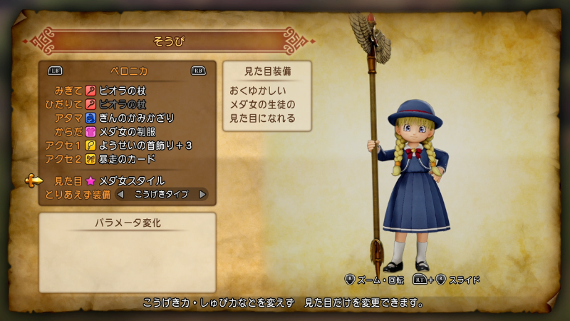 可愛い ベロニカ、メダ女の制服を装備