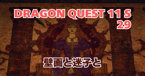 DQ11S_29_アイキャッチ画像