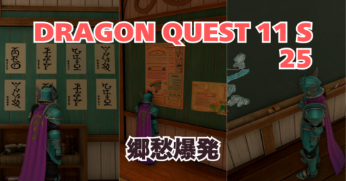 DQ11S_25_アイキャッチ画像