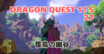 DQ11S_27_アイキャッチ画像
