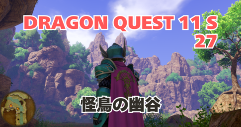 DQ11S_27_アイキャッチ画像