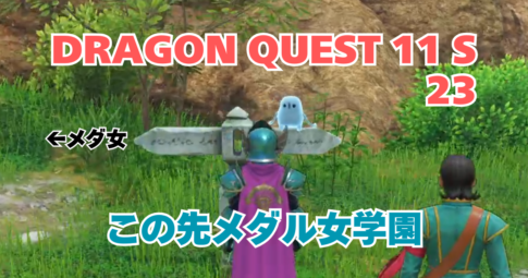 DQ11S_23_アイキャッチ画像