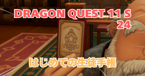 DQ11S_24_アイキャッチ画像