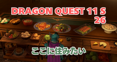 DQ11S_26_アイキャッチ画像