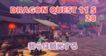 DQ11S_28_アイキャッチ画像