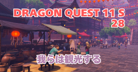 DQ11S_28_アイキャッチ画像